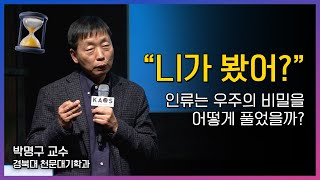 [카오스 짧강] 무엇이 진리인가? _ by박명구｜2019 봄 카오스강연 '기원, 궁극의 질문들' 1강