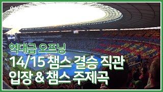 2014/15 챔피언스리그 결승 - 베를린 올림피아 슈타디온 입장 \u0026 챔스 주제곡 [직캠]