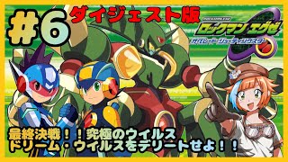 ＃6　終【ダイジェスト版】　最終決戦！！究極のウイルスをデリートせよ！！　ロックマンエグゼ オペレートシューティングスターをプレイ！【フルボイス実況プレイ】