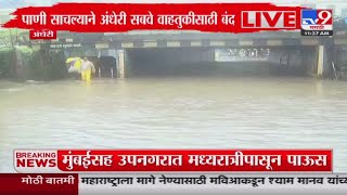 Mumbai Rain Update | पाणी साचल्याने अंधेरी सबवे वाहतुकीसाठी बंद : tv9 Marathi