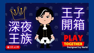 【天天玩樂園開箱】小宇終於不是女裝大佬了？！深夜「丸」子開箱！#天天玩樂園 #playtogether