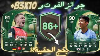 +83x10 WW FC25|الجوائز و بكج الحقيبة +٨٦ فيفا ٢٥