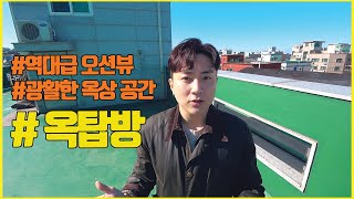 역대급 오션뷰의 가성비 저렴한 옥탑방!