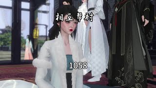 1058互相幫襯 #紈绔夫妻互捧日常 #劇情 #古風