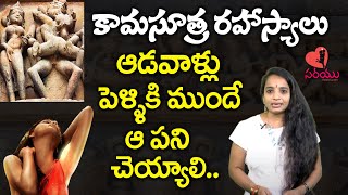 కామసూత్ర రహస్యాలు | Kamasutra Secrets Telugu | Kamasutra Facts Telugu | Facts about Kamasutra