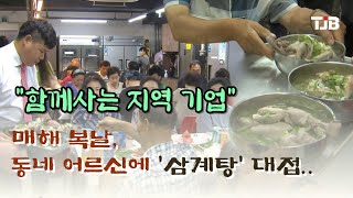 매해 복날, 동네 어르신에 '삼계탕' 대접..\