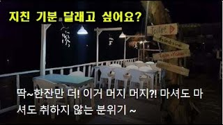 딱~한잔만 더! 이거 머지 머지?! 마셔도 마셔도 취하지 않는 분위기 ~