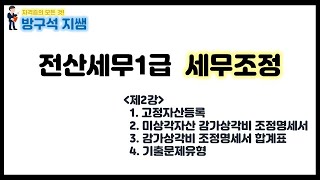 [전산세무1급 세무조정] 2강. 감가상각비 조정