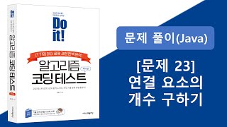 알고리즘 코딩테스트 문제풀이 강의 - 23 연결요소의 개수 구하기 (백준11724)