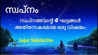 സ്വപ്നം - സ്വപ്നത്തിന്റെ 4 ഘട്ടങ്ങൾ - അതിരസകരമായ ഒരു വിഷയം.