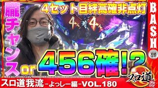 【朧チャンスor456確!!】スロ道我流 -よっしー編- vol.180 [BASHtv][パチスロ][スロット]