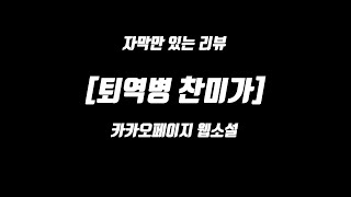 역시나 우리를 실망시키지 않는 어진용 작가의 신작 | 카카오페이지 웹소설 [퇴역병 찬미가]