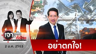 เผาหลอก – 63 เผาจริง...จริงหรือ? (1) | เจาะลึกทั่วไทย | 2 ม.ค. 63