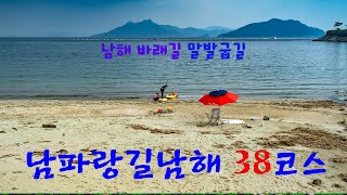 남파랑길 남해 38코스 말 발굽길  남해바래길 6코스 창선도에 원시자연 바닷가 풍경들과 산림을 지나 남해도로 넘어가는 트래킹 길