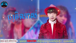 ជាតិណាស់-Step ft សំ សុវណ្ណារ៉ាក់