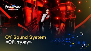 OY Sound System — «Ой, тужу» | Нацвідбір-2023 - Vidbir-2023