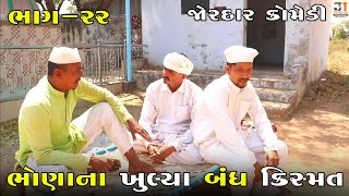 ભોણાના ખુલ્યા બંધ કિસ્મત ભાગ-૨૨ | BHONA NA KHULYA BANDH KISMAT PART-22| NEW COMEDY VIDEO