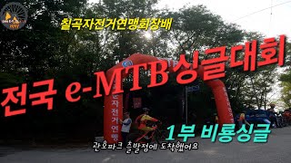 칠곡자전거연맹회장배 전국 e-MTB 싱글대회     제1부 비룡싱글