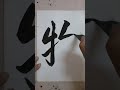 書道=洪叔演示 物 字😍