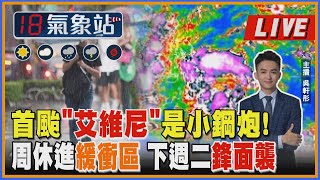 【TVBS18氣象站】首颱「艾維尼」是小鋼炮!周休進緩衝區 下週二鋒面襲｜主播 吳軒彤 說氣象LIVE