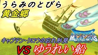 テリーのワンダーランドＳＰ #８１ うらみのとびら黄金郷 VSゆうれい船 kazuboのゲーム実況