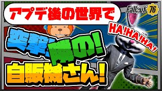 【コンゴ6のフォールアウト76】-アップデート後の世界で掘り出し物を！突撃！隣の！自販機さん！-#822【Fallout76/XboxSeriesX】