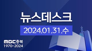 다시보기ㅣ뉴스데스크 충북ㅣ2024년 01월 31일