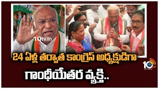 24 ఏళ్ల తర్వాత కాంగ్రెస్ అధ్యక్షుడిగా గాంధీయేతర వ్యక్తి | Mallikarjun Kharge New Congress President