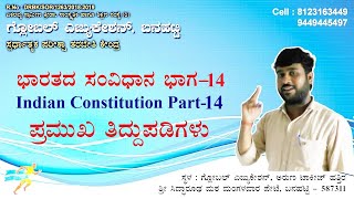 ಭಾರತದ ಸಂವಿಧಾನ  ಭಾಗ-14 | Indian Constitution Part-14 by Suresh Biradar Sir