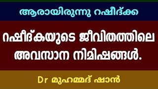 ആരായിരുന്നു റഷീദ്ക്ക | Dr മുഹമ്മദ് ഷാൻ | Dr Mohammed shan | Misbah Media