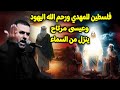 #فلسطين_للمهدي_ورحم_الله_اليهود وعيسى مرتاح ينزل من السماء|حلقه59 سلسلة علامات الظهور