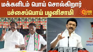 மக்களிடம் பொய் சொல்கிறார் பச்சைப்பொய் பழனிசாமி - முதலமைச்சர் மு.க.ஸ்டாலின் | CM Stalin