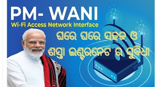 PM WANI କଣ? What is PM WANI ? PDO କଣ? କିପରି PDO ରୋଜଗାର କରେ ?