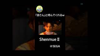 28薫芳梅【ShenmueⅡ/シェンムー２】　#shorts