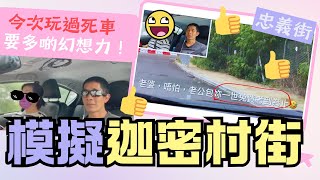 忠義街-模擬迦密村街-玩過死車（要多啲幻想力🤣）