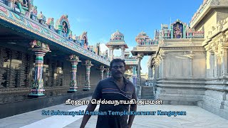 Shri Selvanayagi Amman Temple Keeranur-கீரனூர் செல்வநாயகி அம்மன்