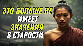 9 вещей, от которых стоит отказаться в старости для счастья — Буддизм.