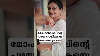 മോഹൻലാലിന്റെ പഴയ നായികയെ ഓർമ്മയുണ്ടോ#meeravasudevan #mohanlal #dileep #reels #prithviraj