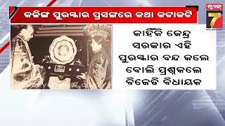 ବିଧାନସଭା ଶୂନ୍ୟ କାଳରେ କଳିଙ୍ଗ ପୁରସ୍କାର ପ୍ରସଙ୍ଗ, ବିଜେଡି-ବିଜେପି ମଧ୍ୟରେ କଥା କଟାକଟି