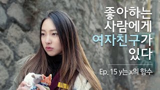 내가 좋아하는 사람에게 여자친구가 있다. [전지적짝사랑시점 시즌3] EP15 y는 x의 함수 | ENG SUB