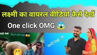 लक्ष्मी का वायरल वीडियो कैसे देखे // One click laxmi ka video dekhe // Laxmi viral video