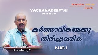 KRUPAGNI CONVENTION | Word of GOD - Part 1 | Br. Sabu Aarythottiyil