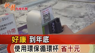 桃園有線新聞20220906-好康到年底 使用環保循環杯省十元