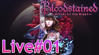 Bloodstained: Ritual of the Night 実況配信 #01 [2D探索型アクションゲーム][避けては通れないタイトル]