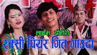 मिना र रत्न रक्सिको तालमा गित गाउदै,,New Live Dohori।मुसु मुसु।2019/2076By Mina\u0026Ratna