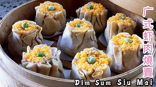 44.【虾肉烧卖】Siu Mai 广式早茶的经典之一，家庭制作的用心，味道不输酒楼