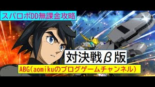 スパロボDD対決戦β版スーパーロボット大戦DD無課金攻略