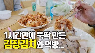 제주에서 만드는 김장 김치! 1시간안에 뚝딱 만들어 라면, 보쌈 먹방까지~