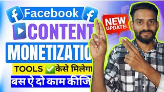 🤑 big update 🎉 content monetization सबको मिल जाए गा आज | Facebook content monetize new update 😍|2025