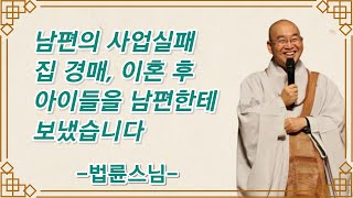 남편의 사업 실패, 경매 그리고 이혼 후 아이들을 남편에게 보내고 나니 괴롭습니다 ㅣ법륜스님 즉문즉설ㅣ행복한 삶ㅣ법륜스님 인생 조언ㅣ